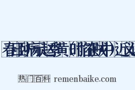 春日卧病示赵季黄（时陷在贼中）近义词是什么意思的图片